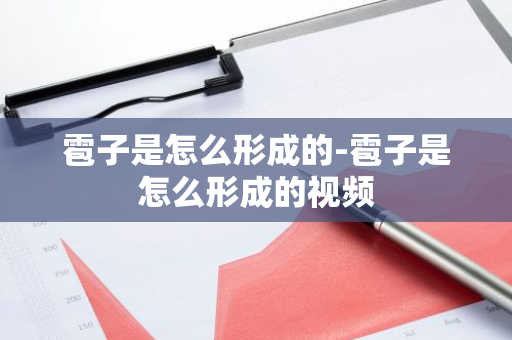 雹子是怎么形成的-雹子是怎么形成的视频