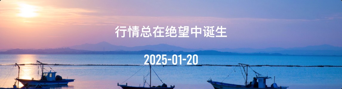 金十数据全球财经早餐 | 2025年1月20日
