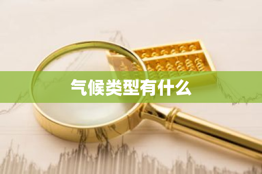 气候类型有什么