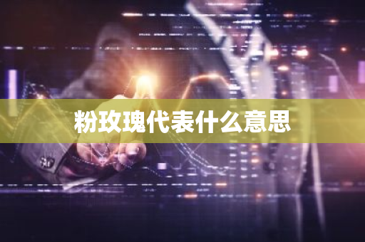 粉玫瑰代表什么意思
