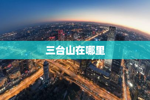 三台山在哪里