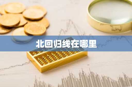 北回归线在哪里