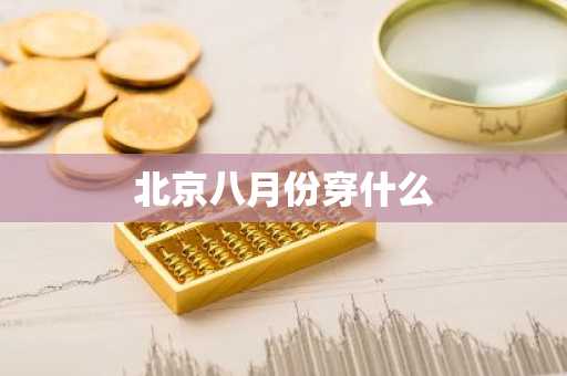 北京八月份穿什么