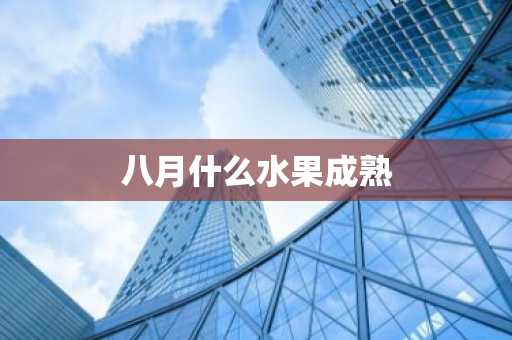 八月什么水果成熟