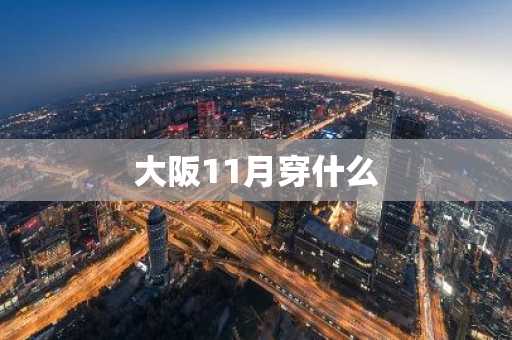 大阪11月穿什么