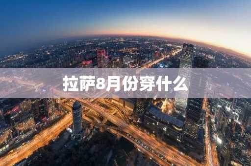 拉萨8月份穿什么