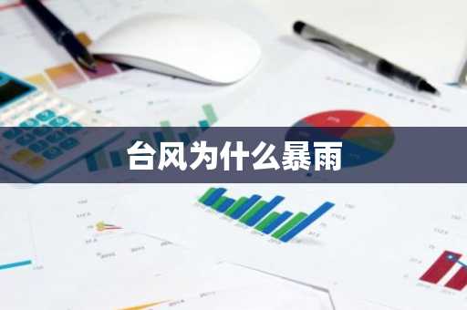 台风为什么暴雨