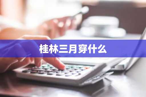 桂林三月穿什么