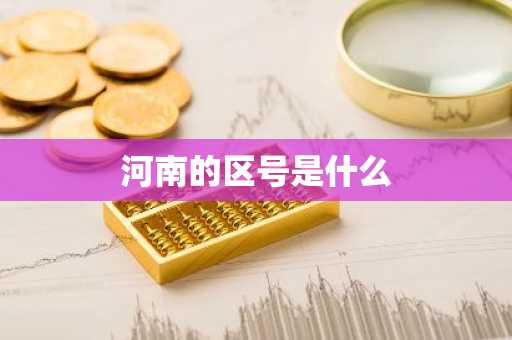 河南的区号是什么