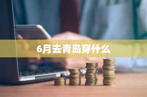 6月去青岛穿什么