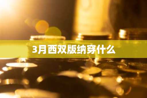 3月西双版纳穿什么