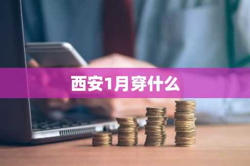 西安1月穿什么