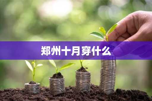 郑州十月穿什么