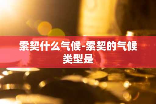 索契什么气候-索契的气候类型是