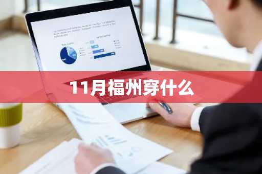 11月福州穿什么