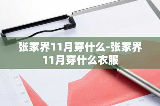 张家界11月穿什么-张家界11月穿什么衣服