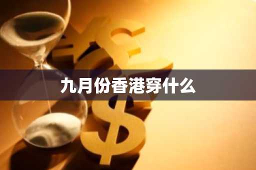 九月份香港穿什么