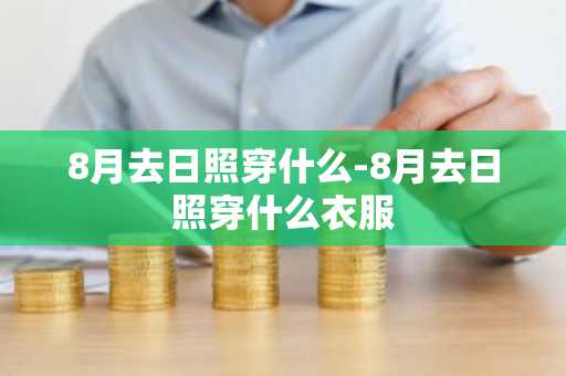 8月去日照穿什么-8月去日照穿什么衣服