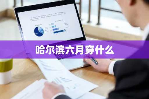 哈尔滨六月穿什么