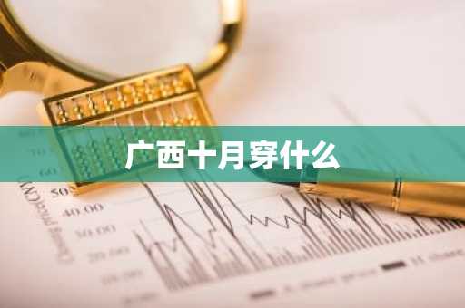 广西十月穿什么