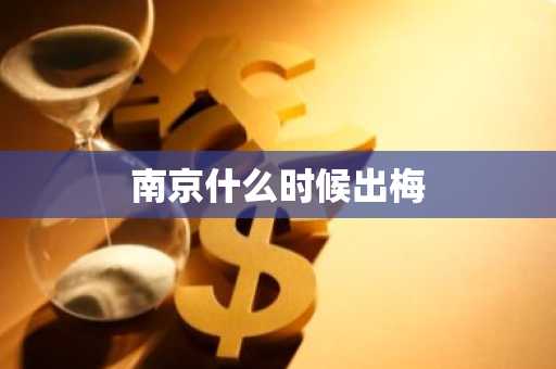 南京什么时候出梅