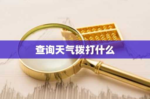 查询天气拨打什么