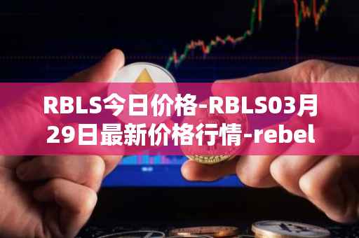 RBLS今日价格-RBLS03月29日最新价格行情-rebelbots最新走势消息