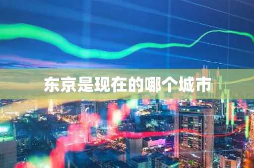 东京是现在的哪个城市