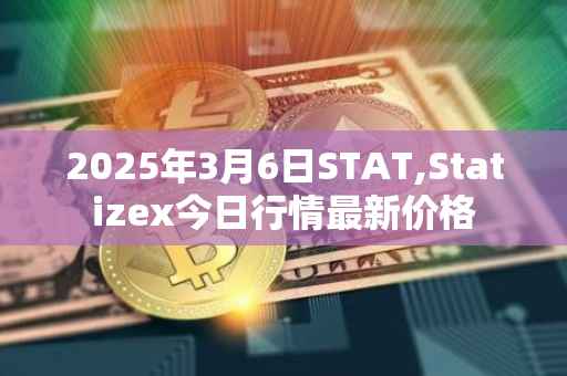 2025年3月6日STAT,Statizex今日行情最新价格