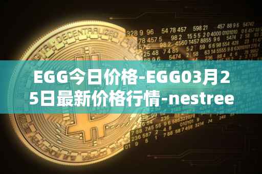 EGG今日价格-EGG03月25日最新价格行情-nestree最新走势消息