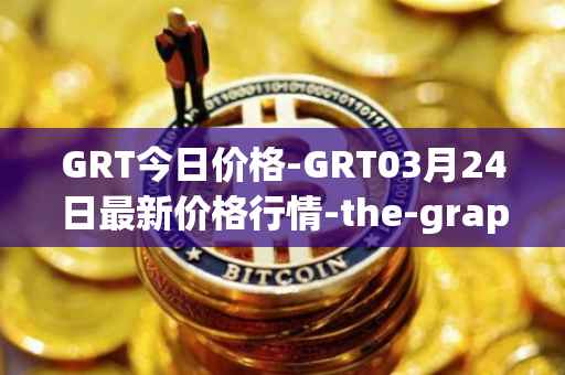 GRT今日价格-GRT03月24日最新价格行情-the-graph最新走势消息