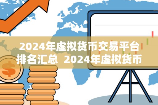 2024年虚拟货币交易平台排名汇总 2024年虚拟货币交易平台排名汇总：哪家交易平台是最值得投资的？