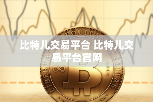 比特儿交易平台 比特儿交易平台官网