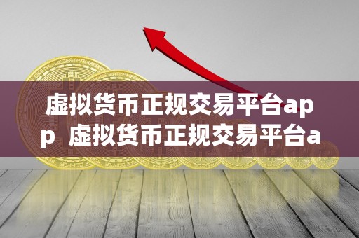 虚拟货币正规交易平台app 虚拟货币正规交易平台app