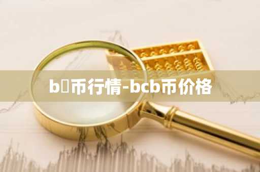 b丅币行情-bcb币价格