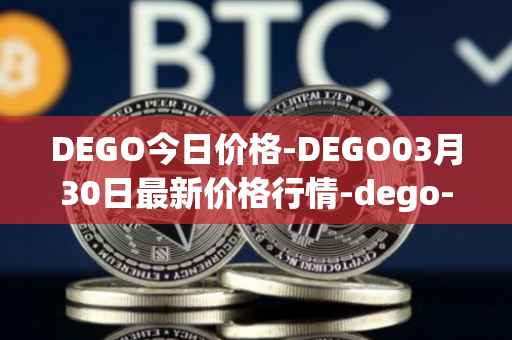 DEGO今日价格-DEGO03月30日最新价格行情-dego-finance最新走势消息