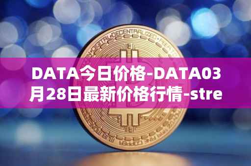 DATA今日价格-DATA03月28日最新价格行情-streamr-datacoin最新走势消息