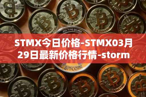 STMX今日价格-STMX03月29日最新价格行情-storm最新走势消息