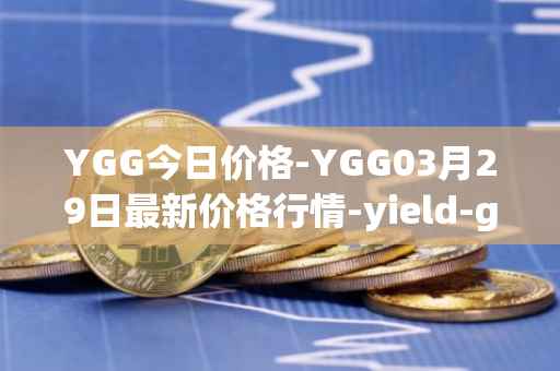 YGG今日价格-YGG03月29日最新价格行情-yield-guild-games最新走势消息