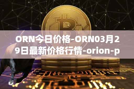 ORN今日价格-ORN03月29日最新价格行情-orion-protocol最新走势消息