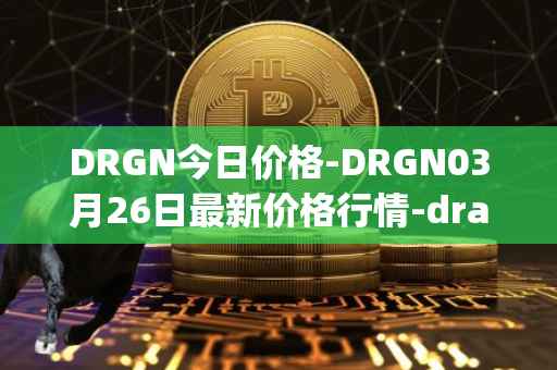 DRGN今日价格-DRGN03月26日最新价格行情-dragonchain最新走势消息