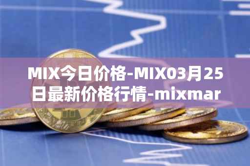 MIX今日价格-MIX03月25日最新价格行情-mixmarvel最新走势消息