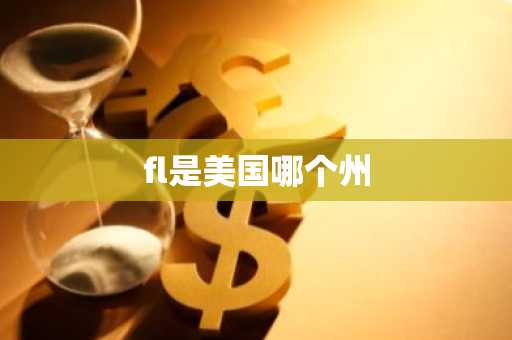 fl是美国哪个州