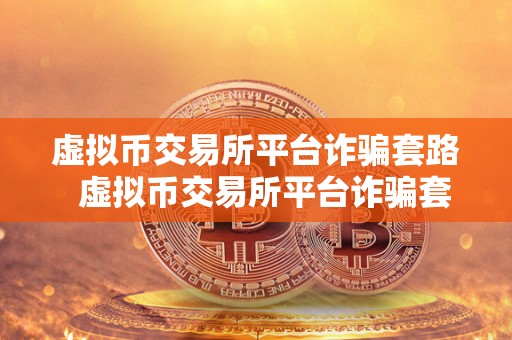 虚拟币交易所平台诈骗套路 虚拟币交易所平台诈骗套路揭秘