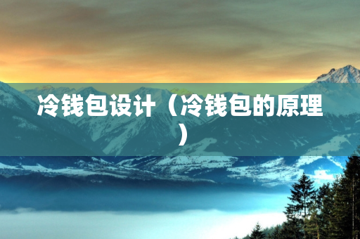 冷钱包设计（冷钱包的原理）