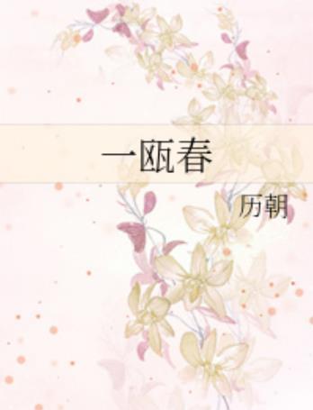 #一瓯春#《一瓯春》将拍！许凯×周也首搭古装 高门宅斗×权谋双强引期待?
