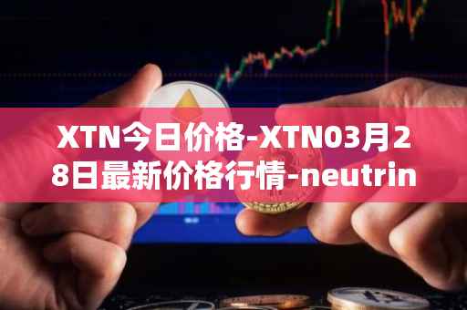 XTN今日价格-XTN03月28日最新价格行情-neutrino最新走势消息