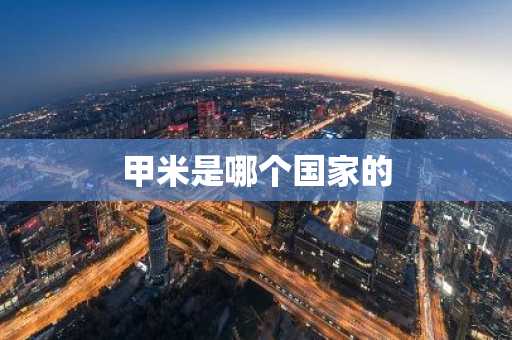 甲米是哪个国家的