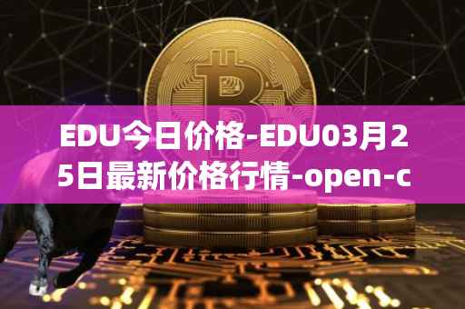 EDU今日价格-EDU03月25日最新价格行情-open-campus最新走势消息