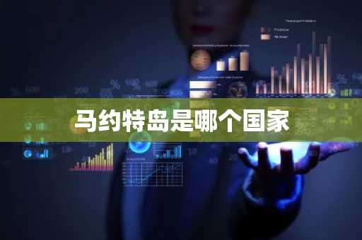 马约特岛是哪个国家